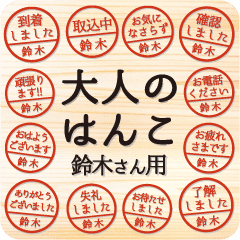 大人のはんこ 鈴木さん用 Line スタンプ Line Store