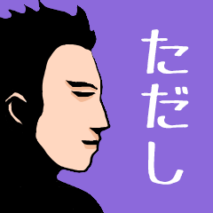 Name sticker for various "Tadashi"