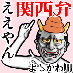 Yoshikawa Unko hannya kansai