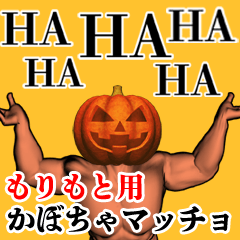 もりもと用かぼちゃマッチョ