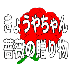 Send a heart rose stamp to Kyoyachan.