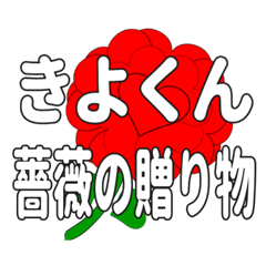 Send a heart rose stamp to Kiyokun.