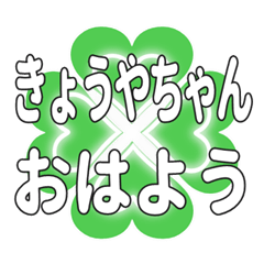 Heart clover greetings sent to Kyoyachan