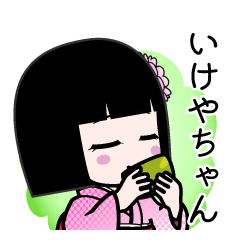 いけやちゃん（デカ文字）のLINEスタンプ