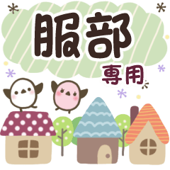 服部✿丁寧でやさしい名前スタンプ