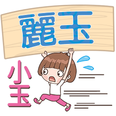 XiaoYu-Name Sticker-795