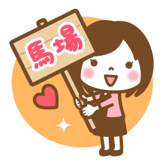 "Baba/Banba" Name Girl Keigo Sticker!