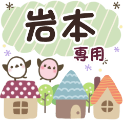 岩本✿丁寧でやさしい名前スタンプ