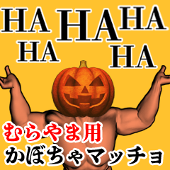 むらやま用かぼちゃマッチョ