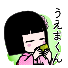 うえまくん（デカ文字）のLINEスタンプ