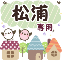 松浦✿丁寧でやさしい名前スタンプ