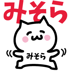 みそら専用スタンプ!!! - LINE スタンプ | LINE STORE みそら専用スタンプ!!! - LINE スタンプ | LINE STORE