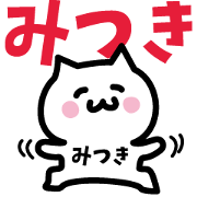 NAME Sticker MITSUKI!!!