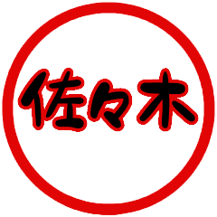 name sticker sasaki hanko