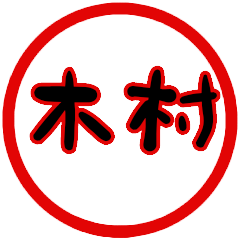 name sticker kimura hanko