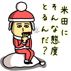 米田サンタのクリスマス用名前スタンプ Line スタンプ Line Store 米田サンタのクリスマス用名前スタンプ Line スタンプ Line Store