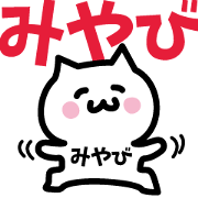 NAME Sticker MIYABI!!!