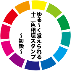 Easy 12color circle sticker