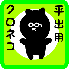 black cat sticker for hirade