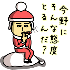 今野サンタのクリスマス用名前スタンプ Line スタンプ Line Store 今野サンタのクリスマス用名前スタンプ Line スタンプ Line Store