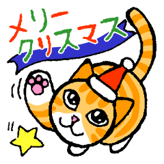 とら猫大好き♪クリスマス＆新年