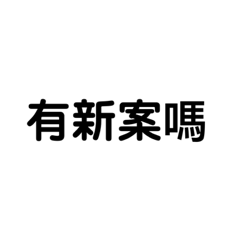 居服員日常用語-1