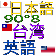 90°8 Jepang .Taiwan .bahasa inggris