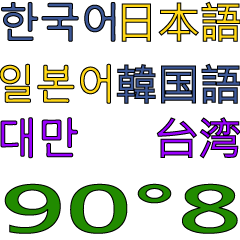 90°8 한국 .일본어 .대만 .