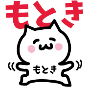 NAME Sticker MOTOKI!!!