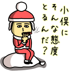 小俣サンタのクリスマス用名前スタンプ Line スタンプ Line Store