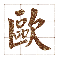 Popular big word Shiny glitter1212-