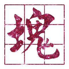 Popular big word Shiny glitter1208-