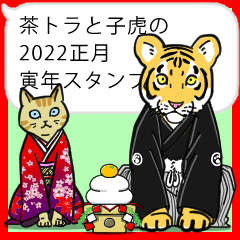 茶トラと子虎の2022正月寅年スタンプ