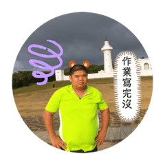 爸爸要揍人了