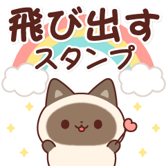 useful Siamese cat Sticker(Pop up)