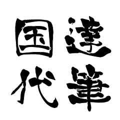 Japanese calligraphiy for Kunisiro