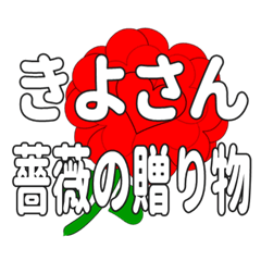 Send a heart rose stamp to Kiyosan.