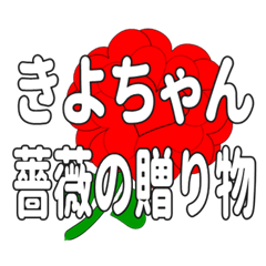 Send a heart rose stamp to Kiyochan.