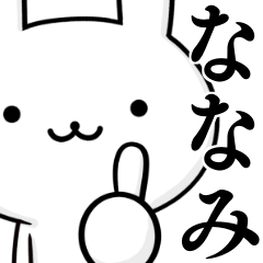 無難に使う☆ななみ☆ナナミ☆ウサギ