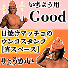 いちよう用日焼けマッチョウンコさん