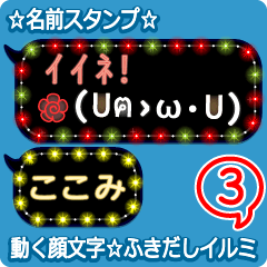 動く顔文字3「ここみ」のふきだしイルミ