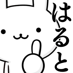 無難に使う☆はると☆ハルト☆ウサギ