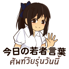 SAYA Chan : Today's youth word