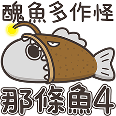 白爛貓的那條魚 4