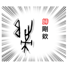 甲骨文迷因貼圖