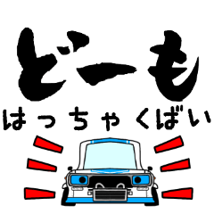 車好きの【はっちゃく】さん専用スタンプ①