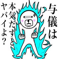 与儀さん スタンプ 面白系沖縄苗字 Line スタンプ Line Store