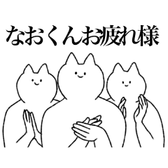なおくん専用 なお」専用@名前スタンプ - LINE スタンプ | LINE なおくん専用 なお」専用@名前スタンプ - LINE スタンプ | LINE
