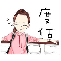 耍寶的維他命