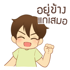 THAIROU : I will beside you forever Thai